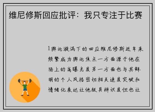 维尼修斯回应批评：我只专注于比赛
