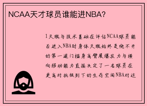 NCAA天才球员谁能进NBA？