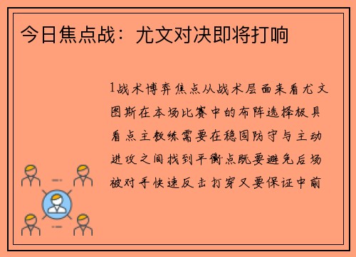 今日焦点战：尤文对决即将打响