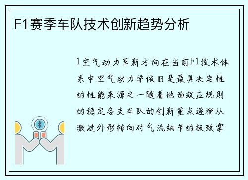 F1赛季车队技术创新趋势分析