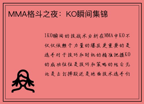 MMA格斗之夜：KO瞬间集锦