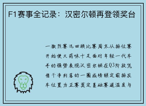 F1赛事全记录：汉密尔顿再登领奖台