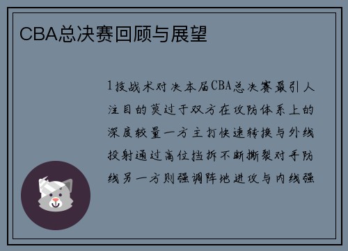 CBA总决赛回顾与展望