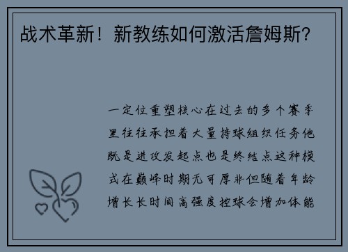战术革新！新教练如何激活詹姆斯？