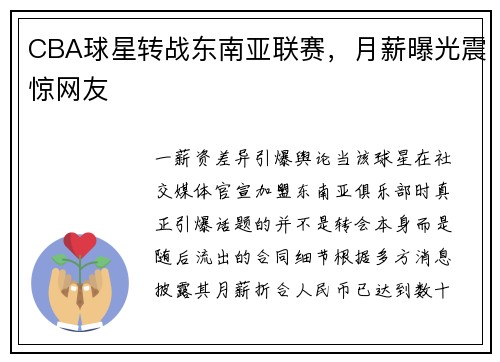 CBA球星转战东南亚联赛，月薪曝光震惊网友