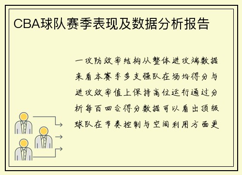 CBA球队赛季表现及数据分析报告