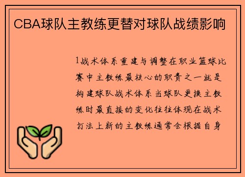 CBA球队主教练更替对球队战绩影响