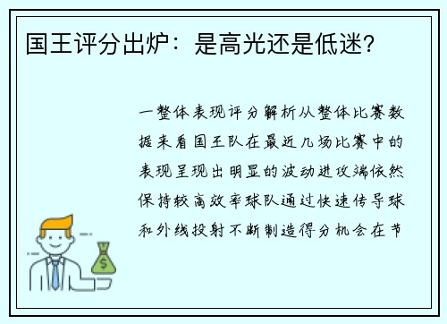 国王评分出炉：是高光还是低迷？