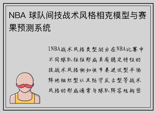 NBA 球队间技战术风格相克模型与赛果预测系统