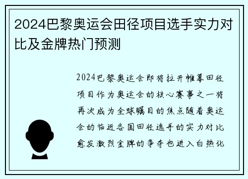 2024巴黎奥运会田径项目选手实力对比及金牌热门预测