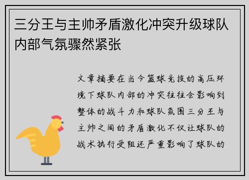 三分王与主帅矛盾激化冲突升级球队内部气氛骤然紧张