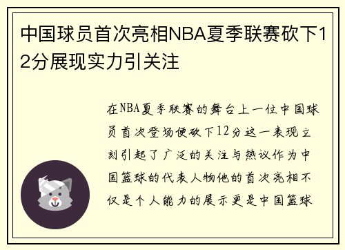 中国球员首次亮相NBA夏季联赛砍下12分展现实力引关注