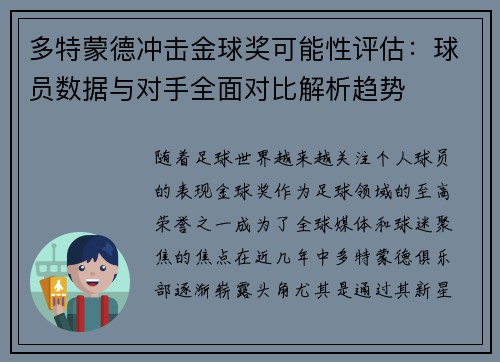 多特蒙德冲击金球奖可能性评估：球员数据与对手全面对比解析趋势