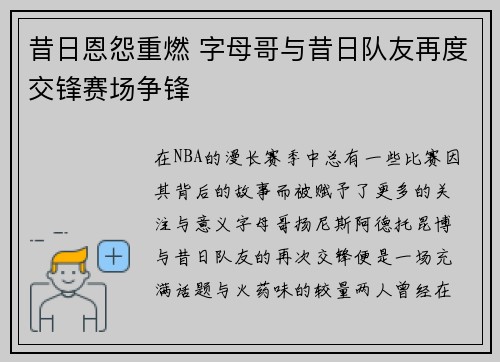 昔日恩怨重燃 字母哥与昔日队友再度交锋赛场争锋