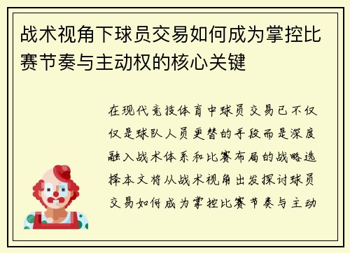 战术视角下球员交易如何成为掌控比赛节奏与主动权的核心关键