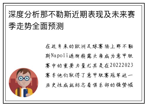 深度分析那不勒斯近期表现及未来赛季走势全面预测