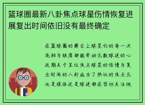 篮球圈最新八卦焦点球星伤情恢复进展复出时间依旧没有最终确定