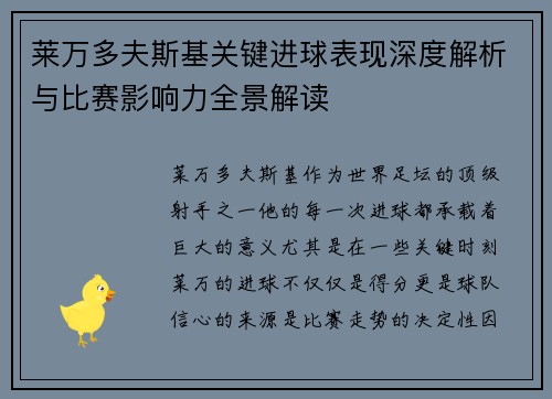 莱万多夫斯基关键进球表现深度解析与比赛影响力全景解读