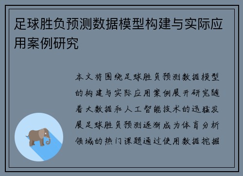 足球胜负预测数据模型构建与实际应用案例研究