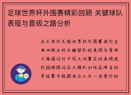 足球世界杯外围赛精彩回顾 关键球队表现与晋级之路分析