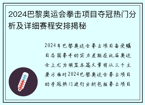2024巴黎奥运会拳击项目夺冠热门分析及详细赛程安排揭秘