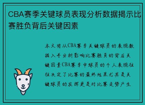 CBA赛季关键球员表现分析数据揭示比赛胜负背后关键因素