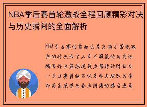 NBA季后赛首轮激战全程回顾精彩对决与历史瞬间的全面解析
