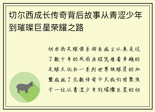 切尔西成长传奇背后故事从青涩少年到璀璨巨星荣耀之路
