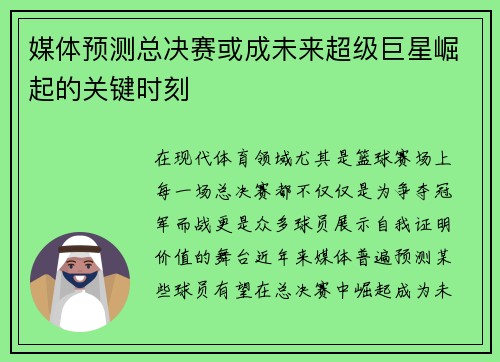 媒体预测总决赛或成未来超级巨星崛起的关键时刻