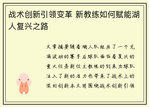 战术创新引领变革 新教练如何赋能湖人复兴之路