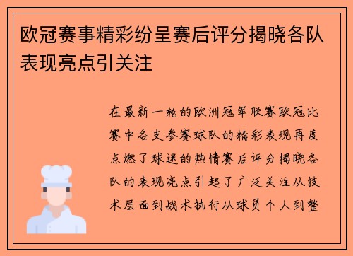 欧冠赛事精彩纷呈赛后评分揭晓各队表现亮点引关注