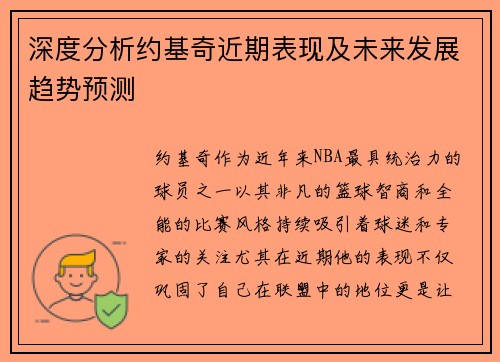 深度分析约基奇近期表现及未来发展趋势预测