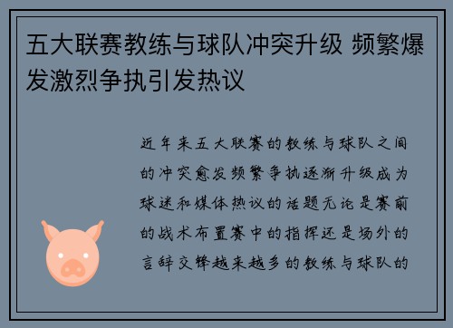 五大联赛教练与球队冲突升级 频繁爆发激烈争执引发热议