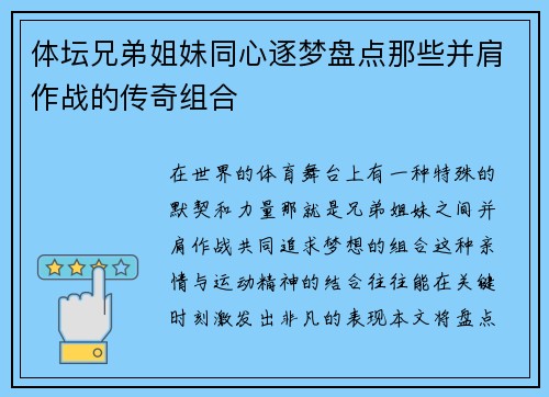 体坛兄弟姐妹同心逐梦盘点那些并肩作战的传奇组合