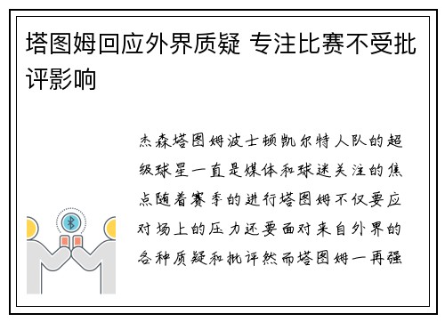 塔图姆回应外界质疑 专注比赛不受批评影响
