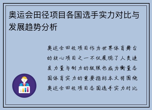 奥运会田径项目各国选手实力对比与发展趋势分析