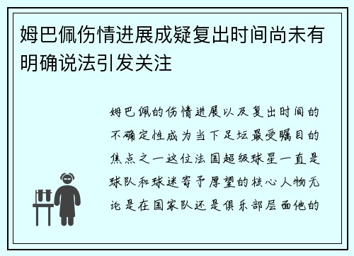 姆巴佩伤情进展成疑复出时间尚未有明确说法引发关注