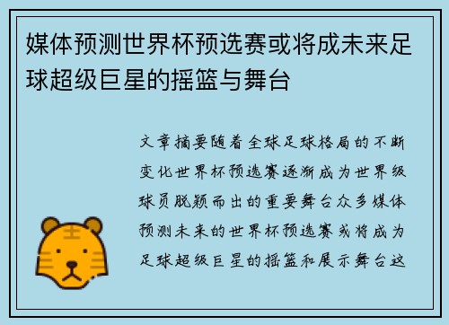 媒体预测世界杯预选赛或将成未来足球超级巨星的摇篮与舞台
